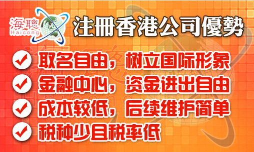 注册香港公司优势