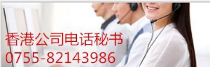 香港公司电话秘书服务