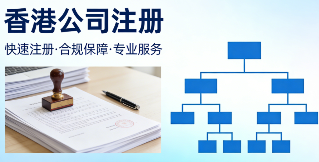 跨境电商注册香港公司