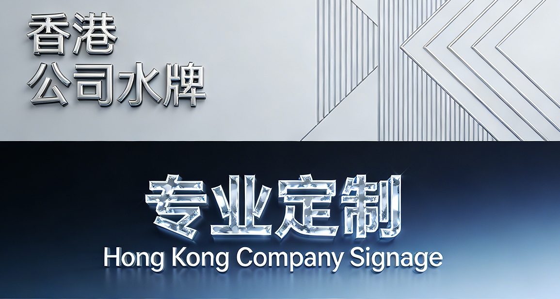 香港注册署上门查挂水牌，不然会被处罚，香港海聪秘书公司帮您解析要求