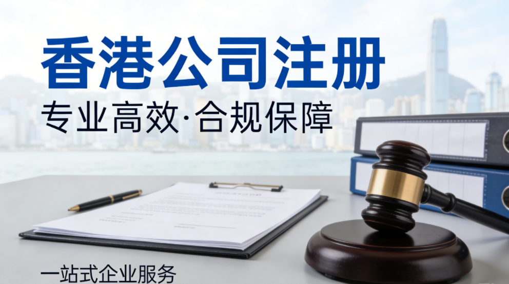 香港公司全生命周期管理的核心注意事项