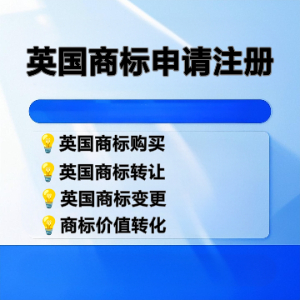 英国商标注册全攻略：流程解析与核心优势
