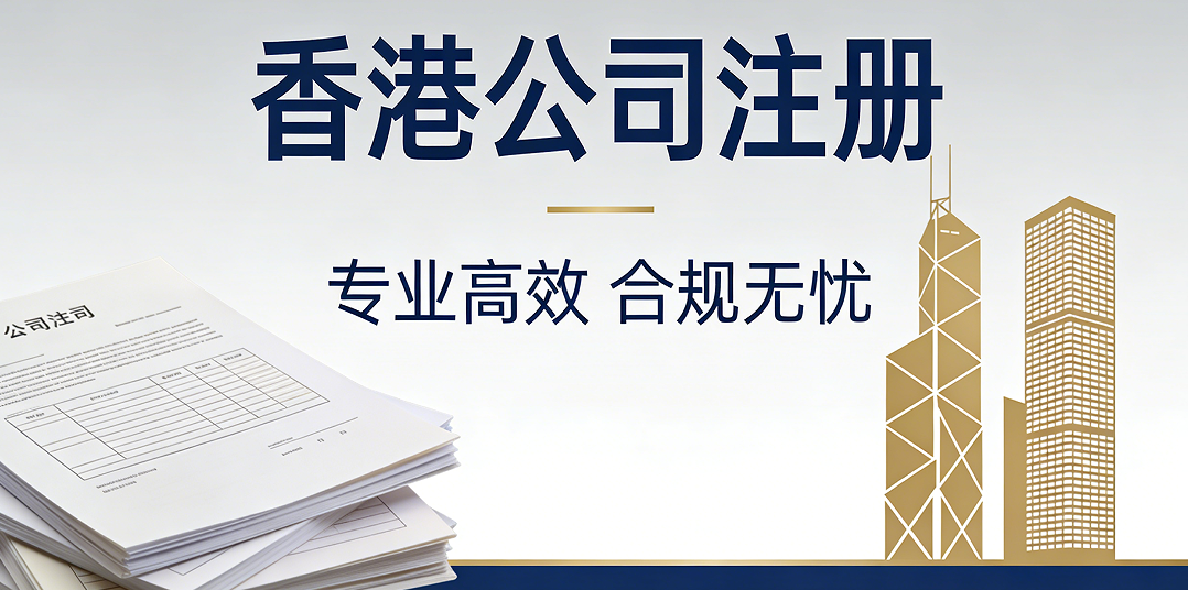 香港公司注册资本实操：金额选择、法律风险与避坑策略