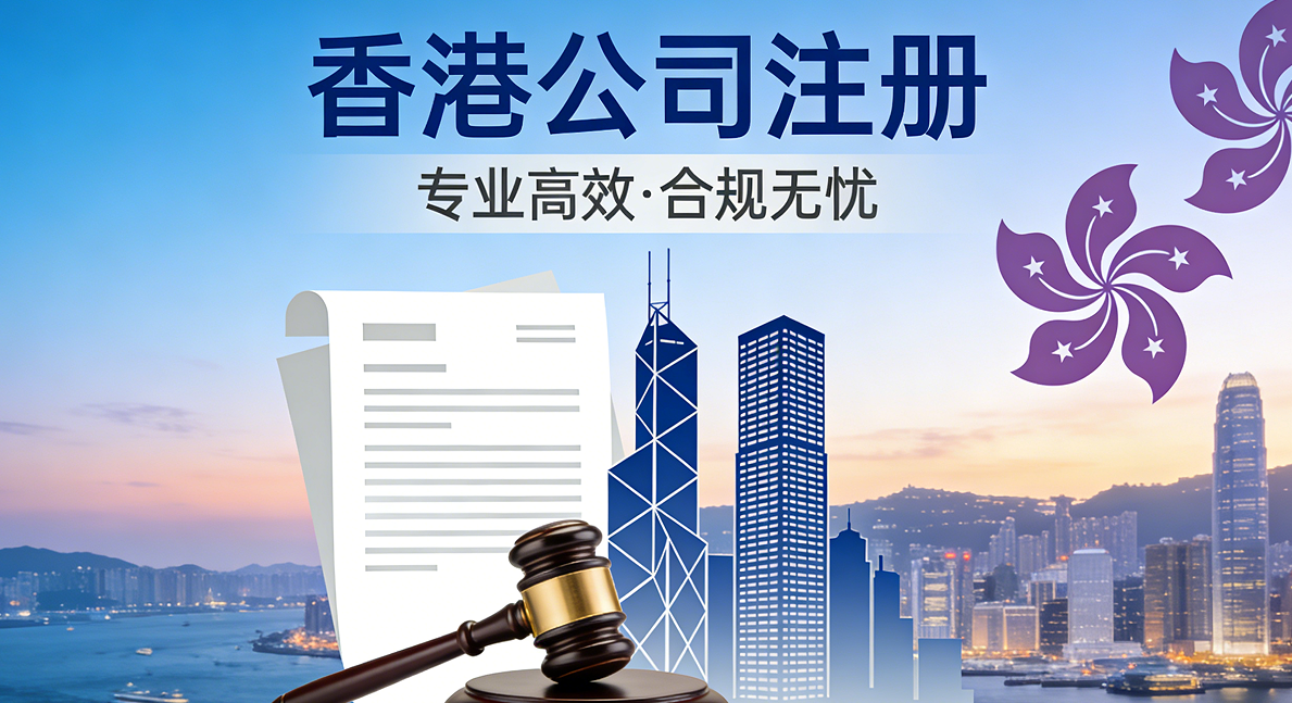 注册香港贸易公司