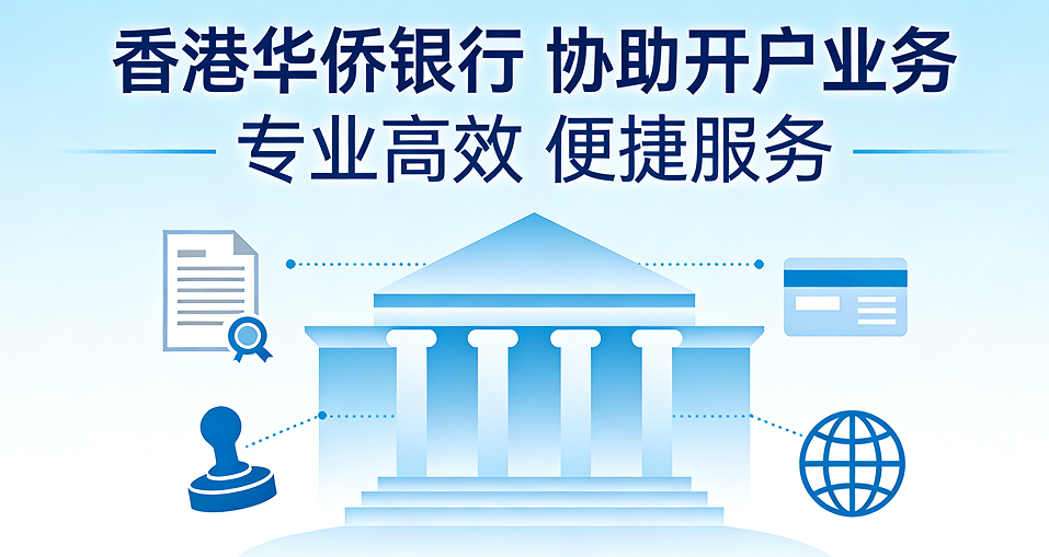 无需赴港，在内地也能开立香港华侨银行公户啦！