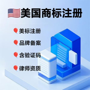 一文读懂美国商标注册：流程与核心优势解析
