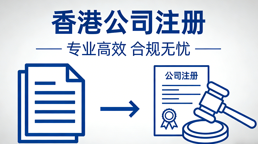 香港公司与内地公司的核心区别，一文讲清