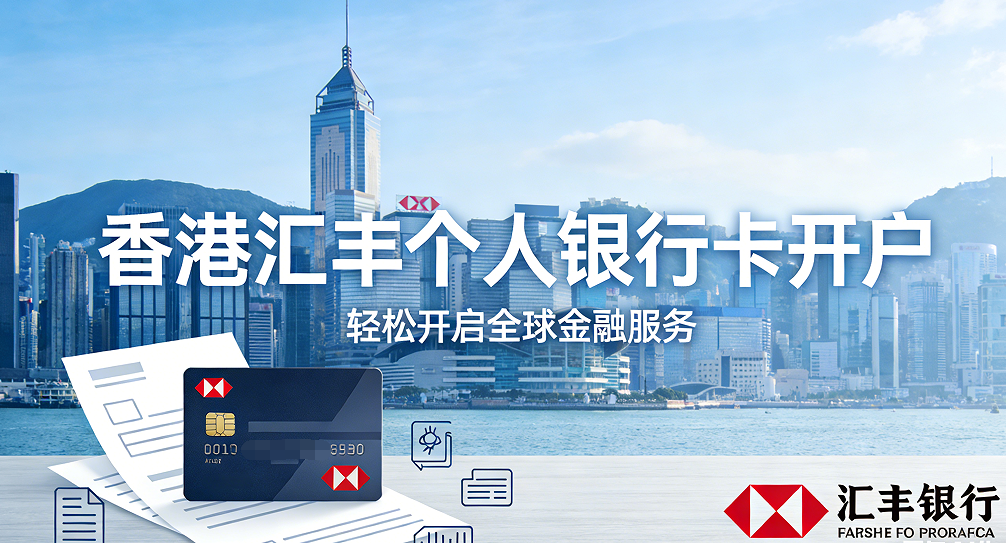 香港汇丰银行个人银行卡开户攻略