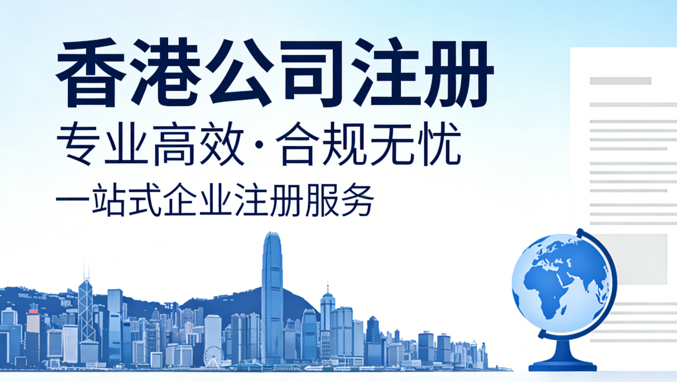 香港公司远程注册：2026最新指南，足不出户合规办结