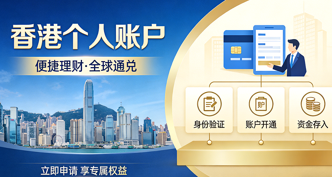 香港个人账户开通成功后需要注意的事项
