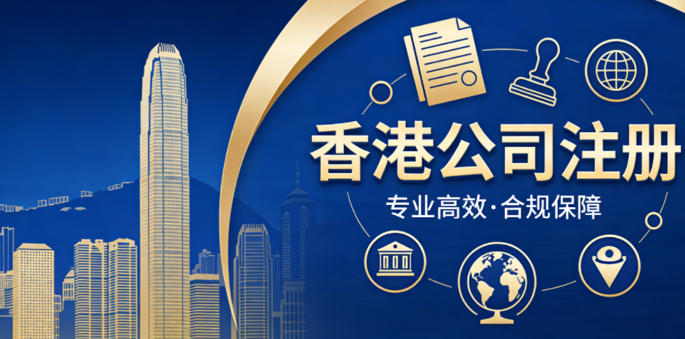 香港投资公司注册｜专业护航，让全球投资更省心、更合规