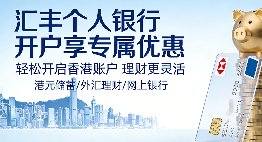 香港汇丰银行个人账户介绍