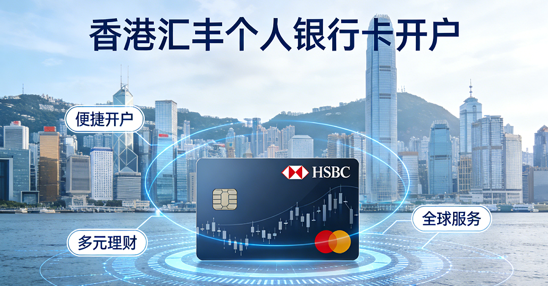 如何开通香港汇丰银行个人账户