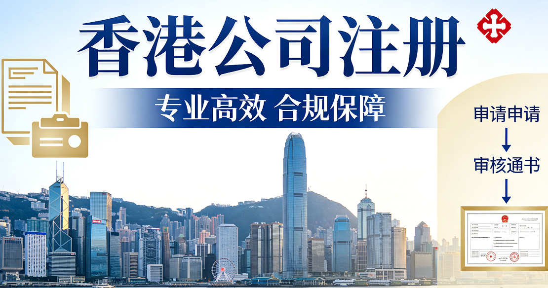 香港贸易公司注册｜立足国际枢纽，打通跨境贸易新通道