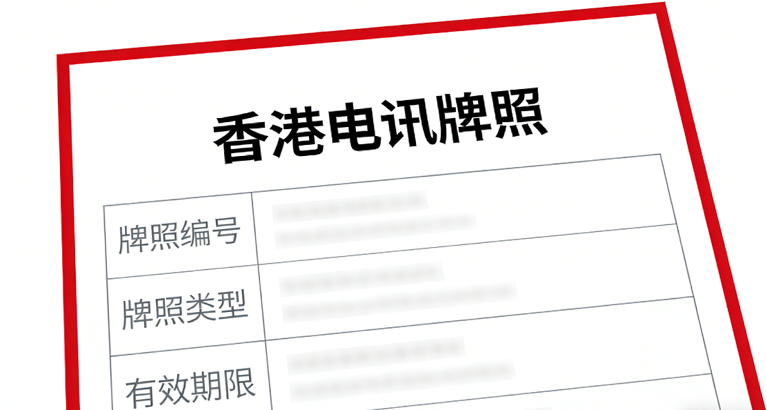 手提电话申请香港电讯牌照