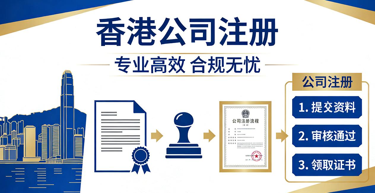香港科技公司注册｜专业服务护航，搭建合规高效的科创发展平台