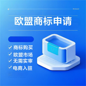 欧盟商标注册完整流程，4步走完，新手也能看懂