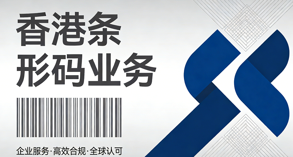 香港怎么注册条形码