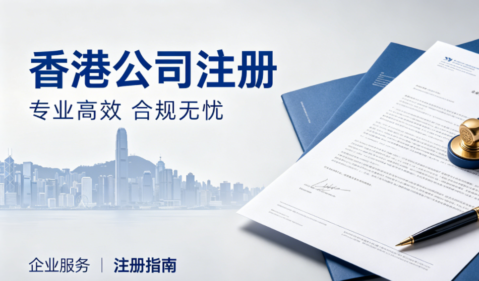 香港公司取名要求｜避开这些误区，核名一次通过