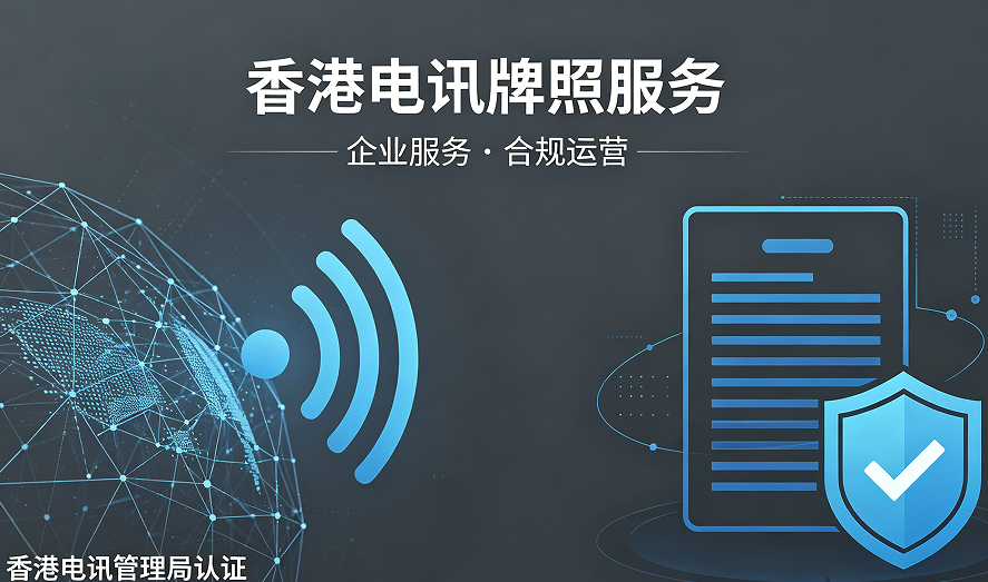 wifi类电子产品办理香港电讯牌照服务
