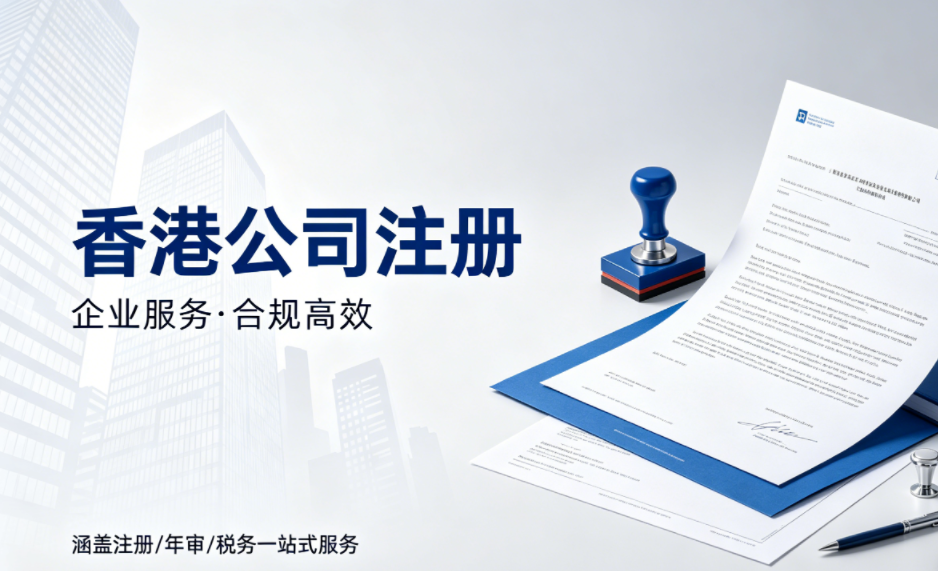 香港公司税收优惠｜低税优势凸显