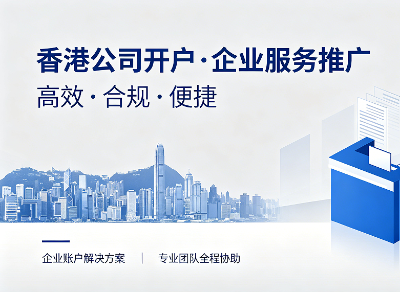 在香港成立香港公司开立银行账户，有什么好处呢？