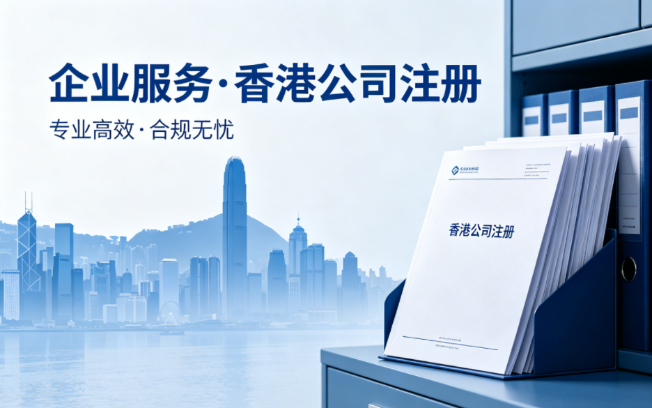 香港公司内地经营误区全曝光！合规经营，选海聪就对了