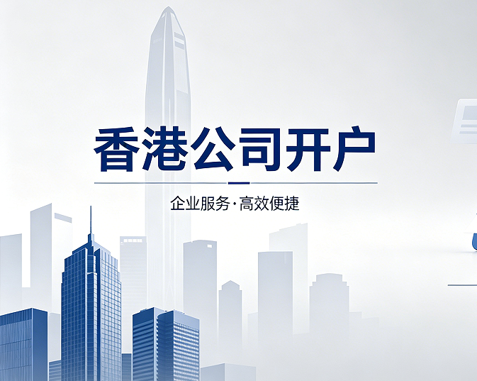 香港银行开户过港面签时有哪些注意事项？