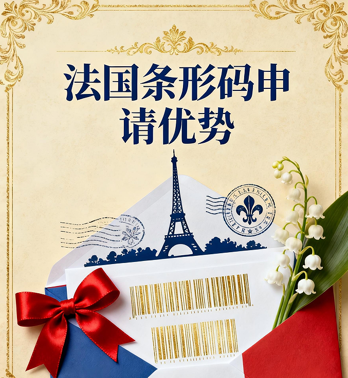 法国条形码申请全解析｜深耕欧洲市场，这篇搞定所有疑问