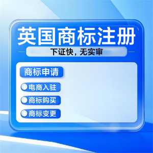 注册英国商标有哪些优势？