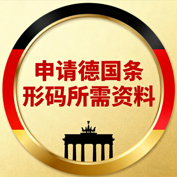 德国条形码申请优势全解析｜布局欧洲市场的“通关密码”