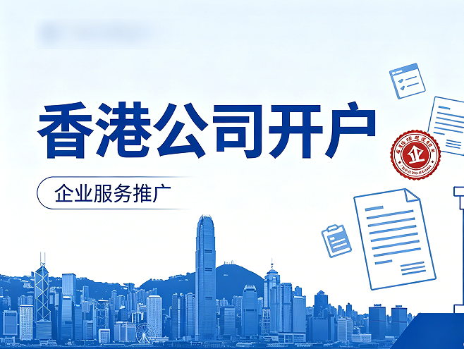 香港人注册香港公司在香港银行申请开户流程