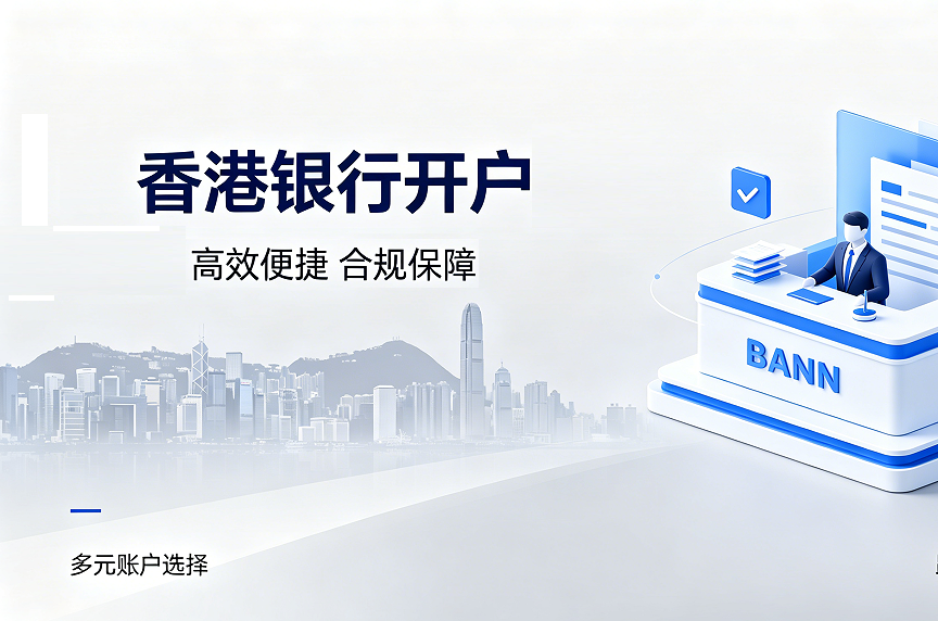 香港银行开户的概念