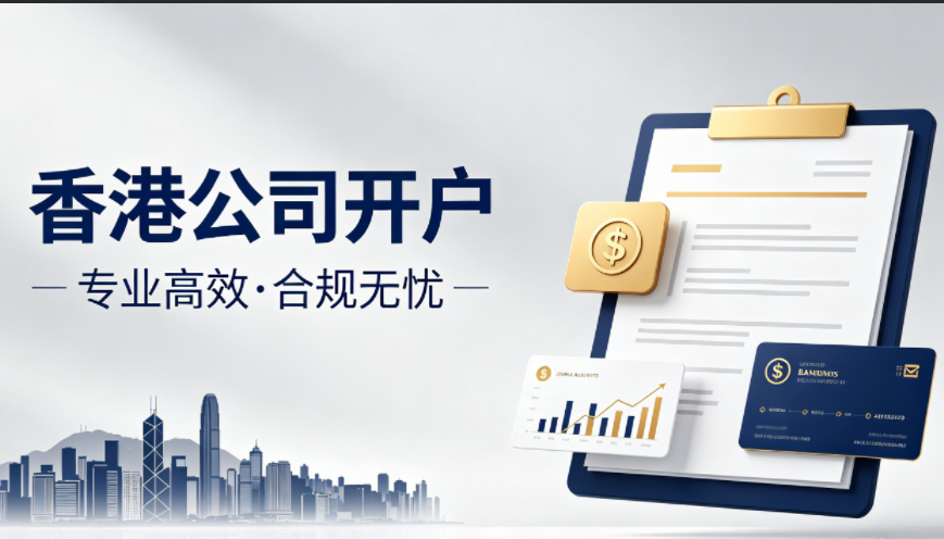 香港公司如何开户？避开这些坑，我司专业护航，轻松打通跨境收款通道