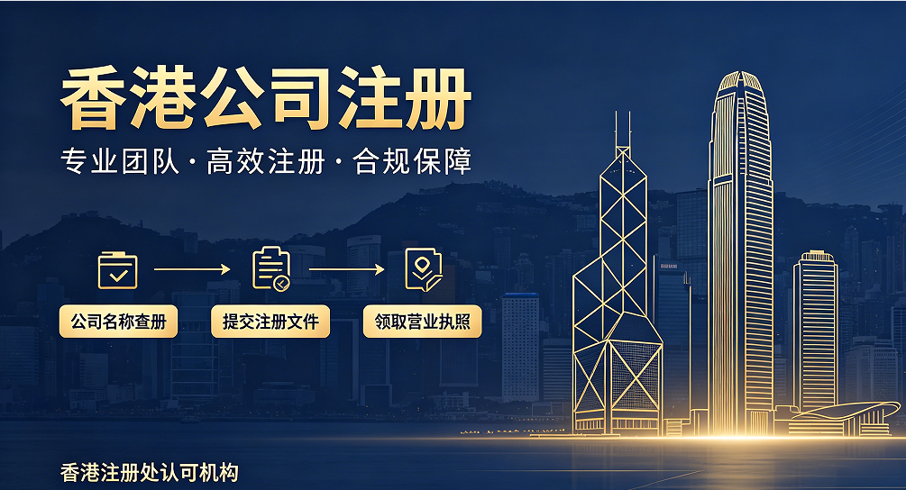 香港贸易公司注册｜适配外贸需求，海聪专业代办