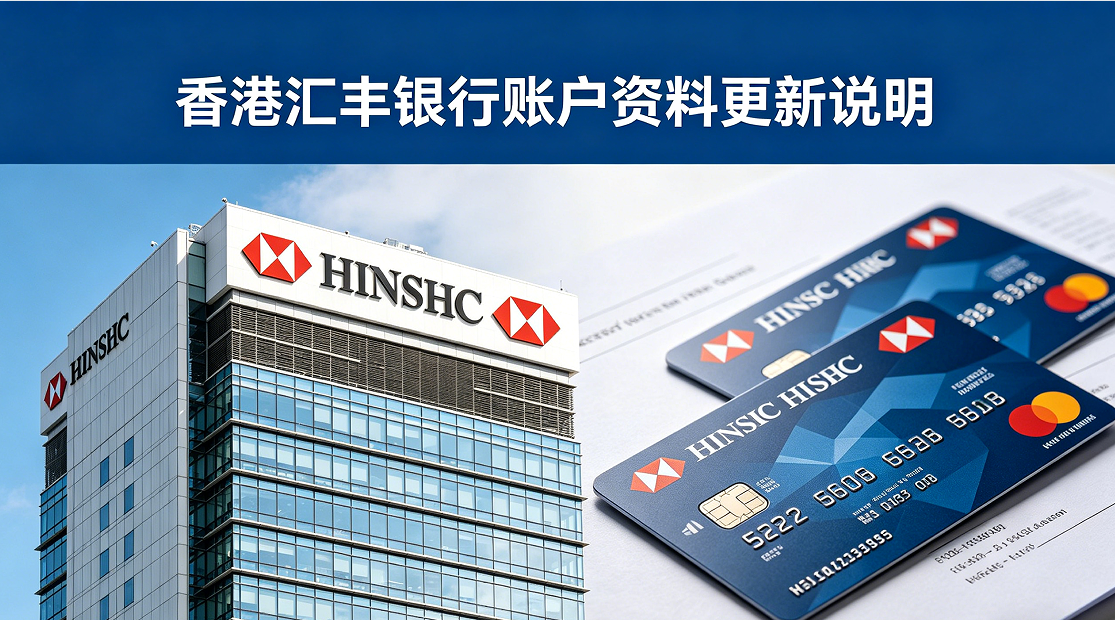 香港汇丰银行账户资料更新说明