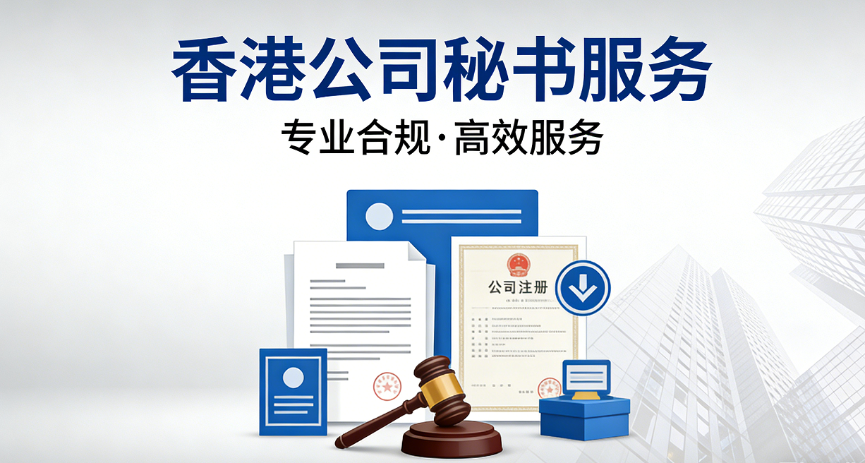 香港公司税务优势大揭秘！8.25%低税率，持牌秘书帮你合规节税