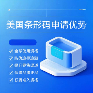 布局北美市场｜美国条形码申请优势与品牌赋能全解析