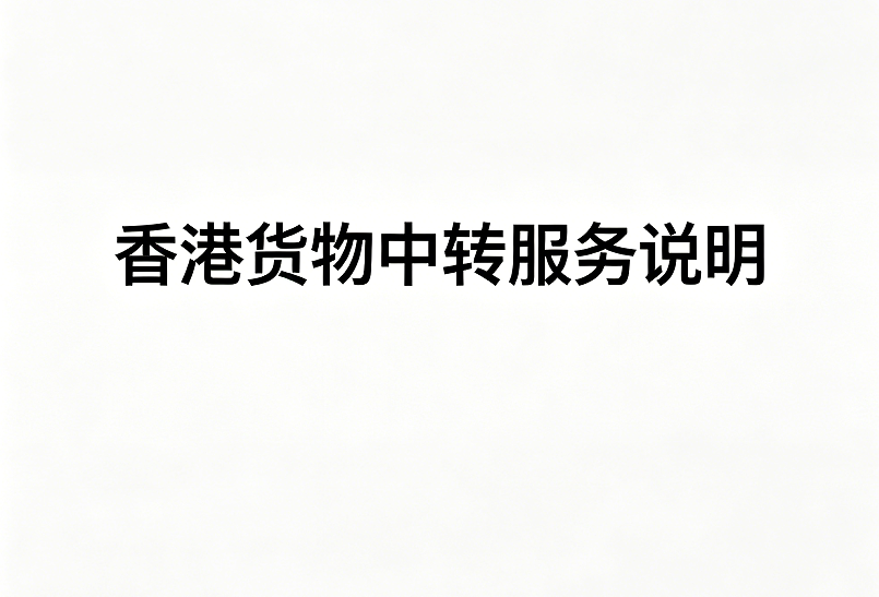 香港货物中转服务说明