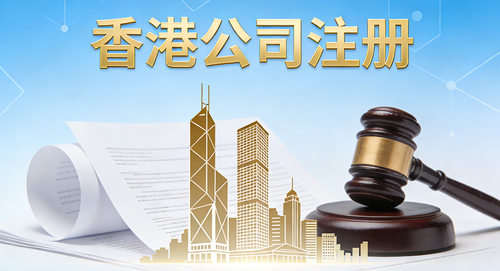 香港公司董事有不良信用记录？别慌，这些情况可正常任职