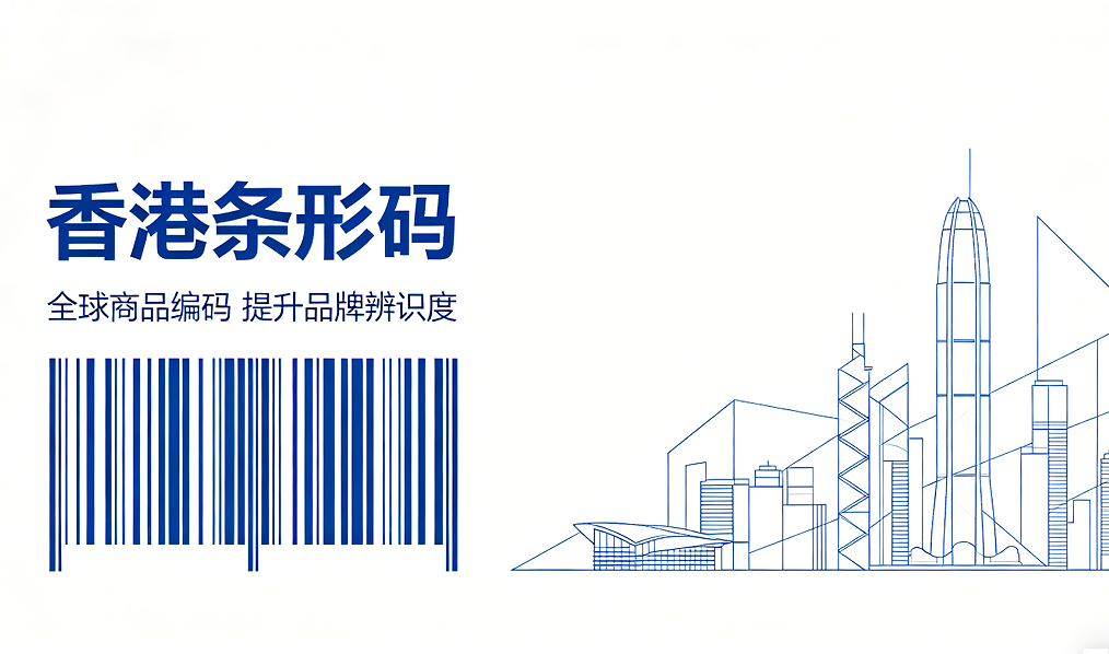 申请香港条形码备案流程