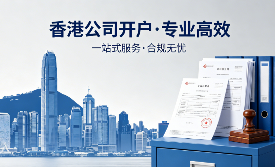 在香港成立香港公司开立银行账户，有什么好处呢？