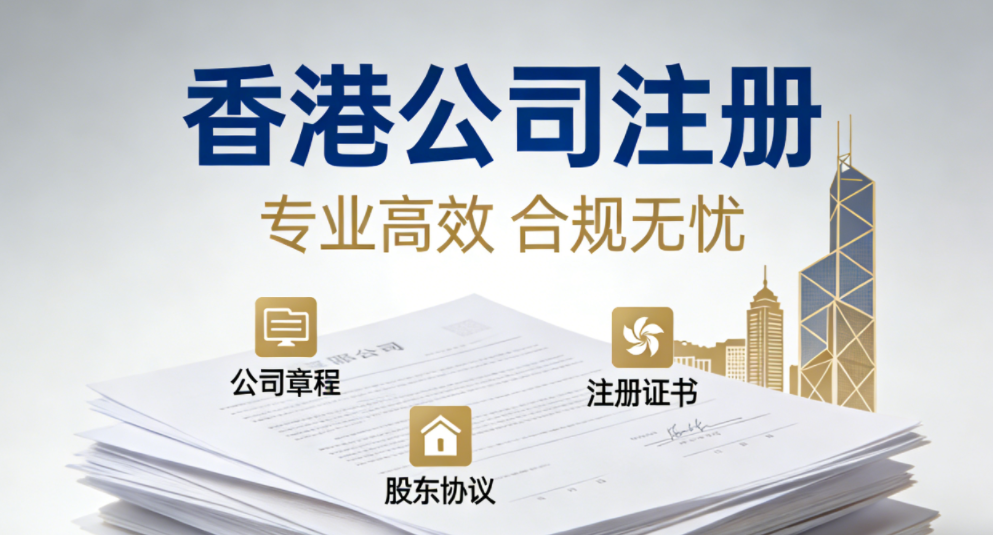 香港公司注册快速出证