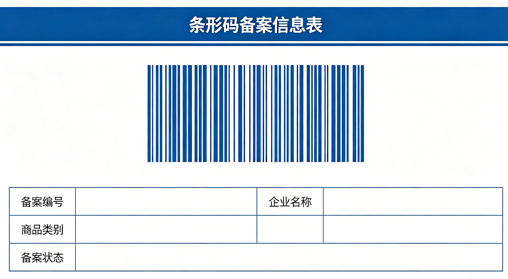 香港条形码备案