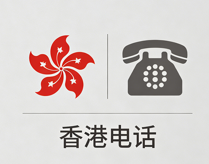 香港电话专线服务