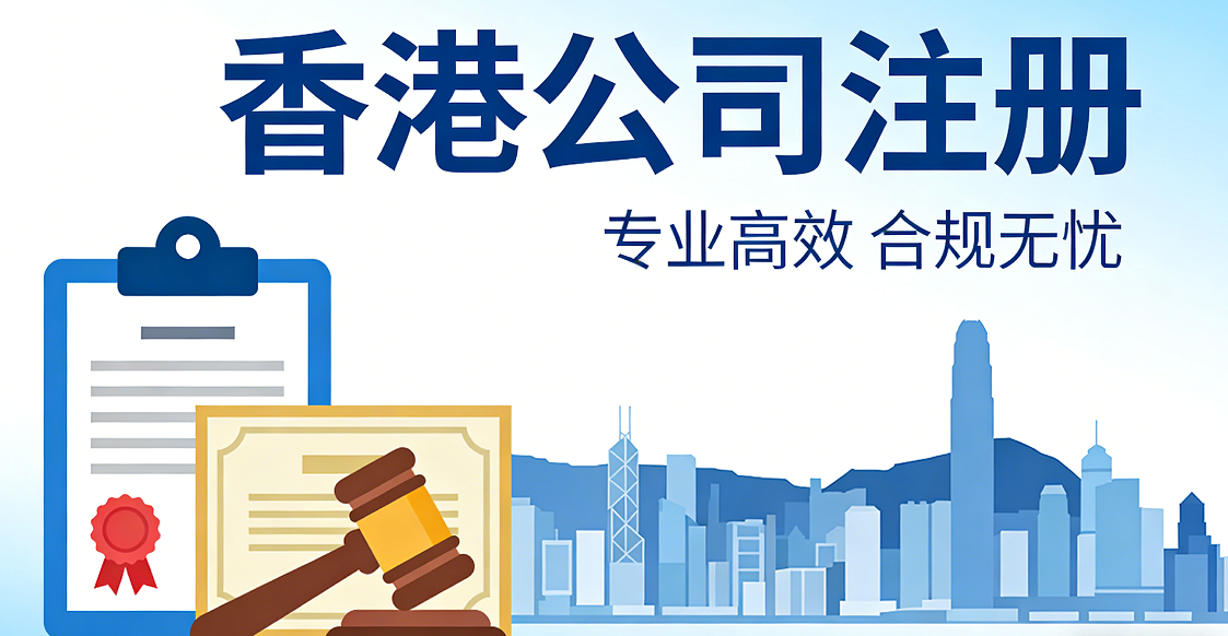 香港公司长期闲置不用的风险与正确处理方案