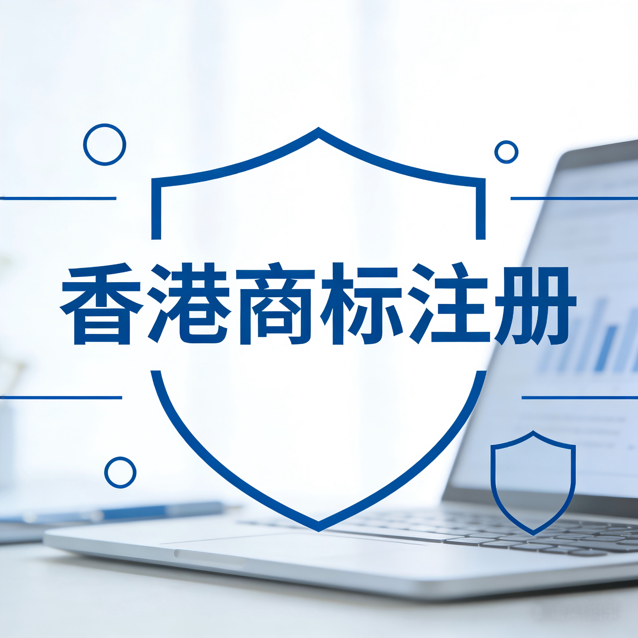 为什么要申请香港商标？核心优势是什么？企业绝不能错过！