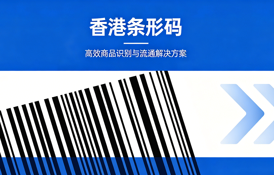 注册香港条形码的原因