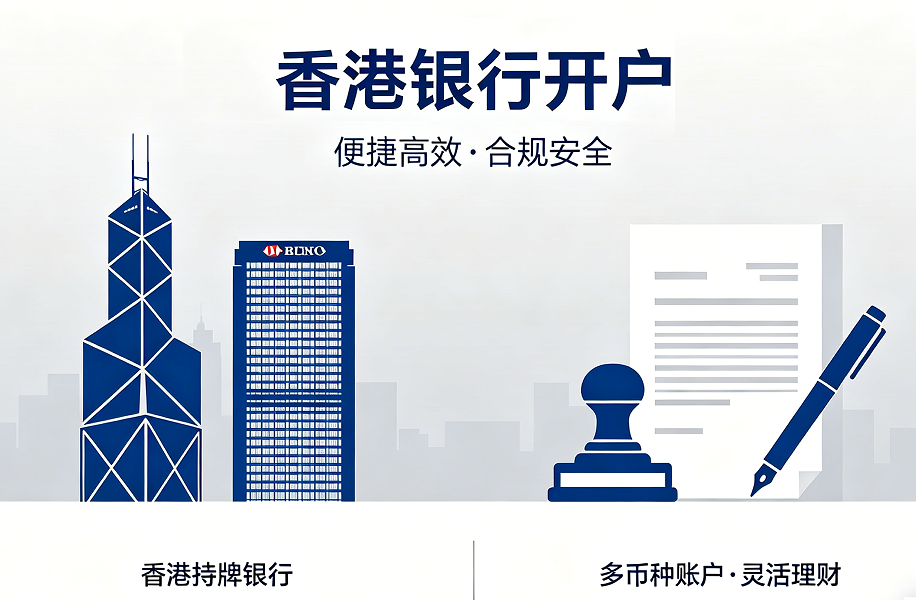 香港银行开户之香港个人银行账户