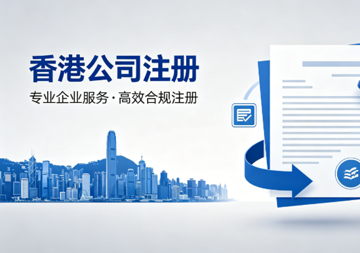 避免罚单！从注册到年审，持牌秘书为您守住合规红线